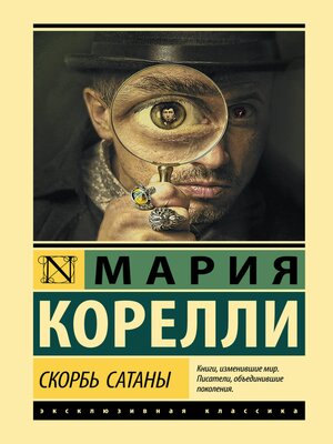 cover image of Скорбь Сатаны